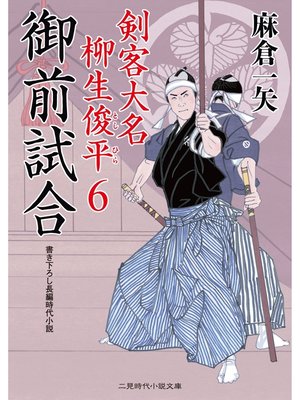cover image of 御前試合　剣客大名 柳生俊平６